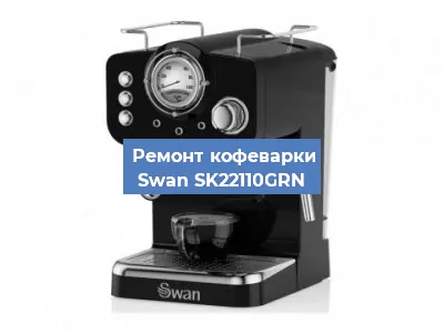 Замена помпы (насоса) на кофемашине Swan SK22110GRN в Екатеринбурге